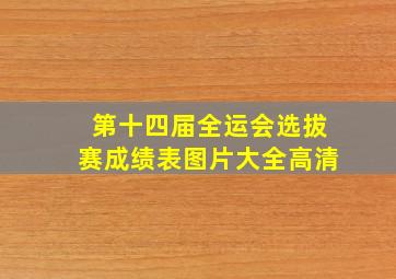 第十四届全运会选拔赛成绩表图片大全高清