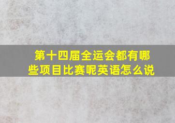 第十四届全运会都有哪些项目比赛呢英语怎么说