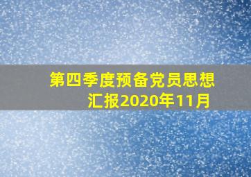 第四季度预备党员思想汇报2020年11月