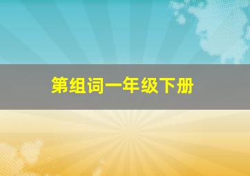 第组词一年级下册