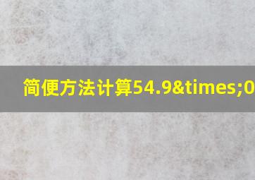 简便方法计算54.9×0.38