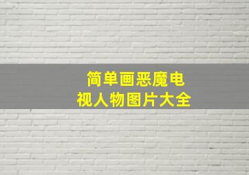 简单画恶魔电视人物图片大全