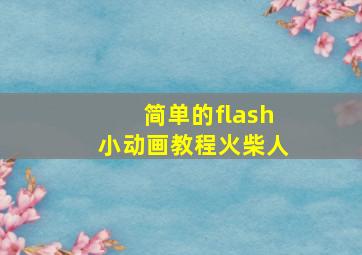 简单的flash小动画教程火柴人