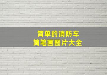 简单的消防车简笔画图片大全