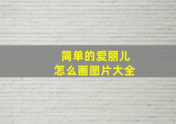 简单的爱丽儿怎么画图片大全