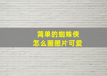 简单的蜘蛛侠怎么画图片可爱