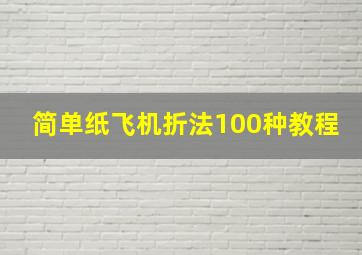 简单纸飞机折法100种教程