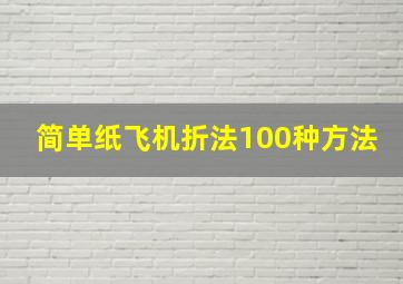 简单纸飞机折法100种方法