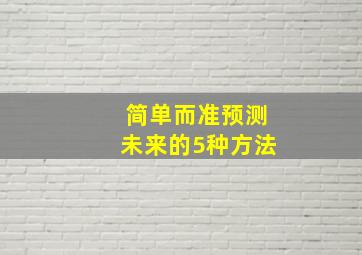 简单而准预测未来的5种方法