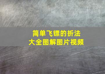 简单飞镖的折法大全图解图片视频