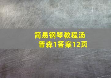 简易钢琴教程汤普森1答案12页