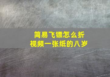 简易飞镖怎么折视频一张纸的八岁