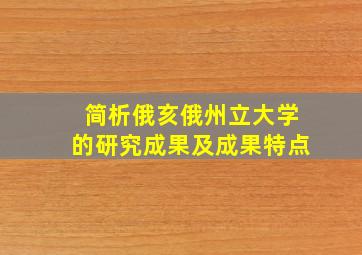 简析俄亥俄州立大学的研究成果及成果特点