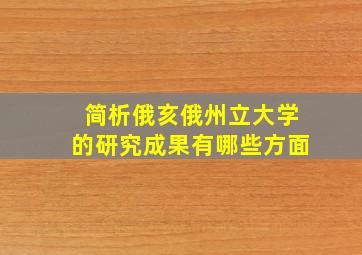 简析俄亥俄州立大学的研究成果有哪些方面