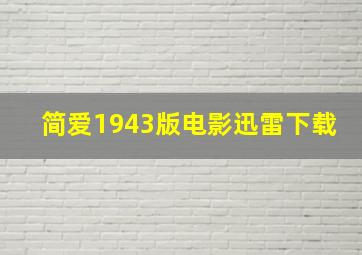 简爱1943版电影迅雷下载