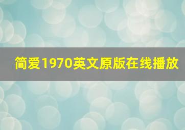 简爱1970英文原版在线播放