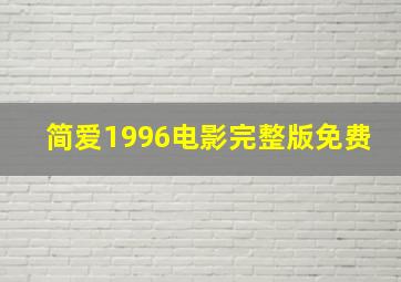 简爱1996电影完整版免费