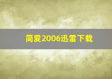 简爱2006迅雷下载