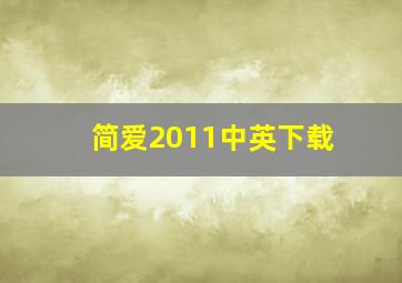 简爱2011中英下载