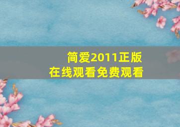 简爱2011正版在线观看免费观看