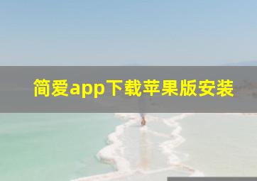 简爱app下载苹果版安装