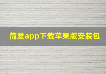 简爱app下载苹果版安装包