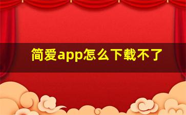 简爱app怎么下载不了