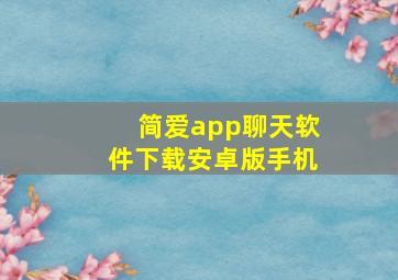 简爱app聊天软件下载安卓版手机