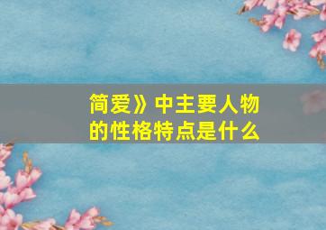 简爱》中主要人物的性格特点是什么