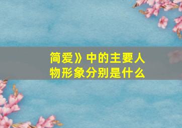 简爱》中的主要人物形象分别是什么