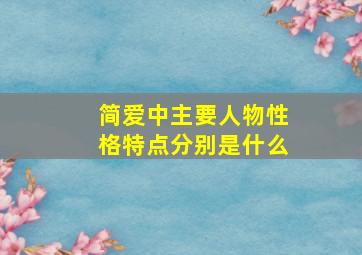 简爱中主要人物性格特点分别是什么