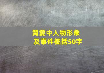 简爱中人物形象及事件概括50字