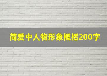 简爱中人物形象概括200字