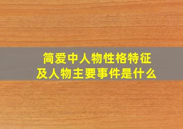 简爱中人物性格特征及人物主要事件是什么