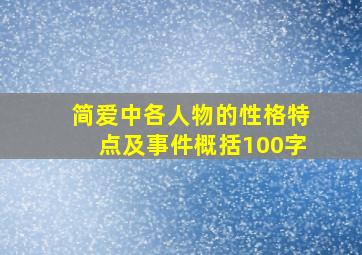 简爱中各人物的性格特点及事件概括100字