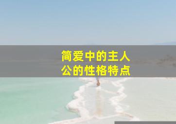 简爱中的主人公的性格特点