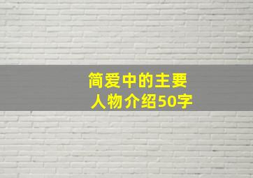 简爱中的主要人物介绍50字