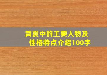 简爱中的主要人物及性格特点介绍100字