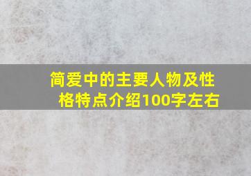 简爱中的主要人物及性格特点介绍100字左右