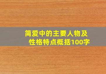 简爱中的主要人物及性格特点概括100字