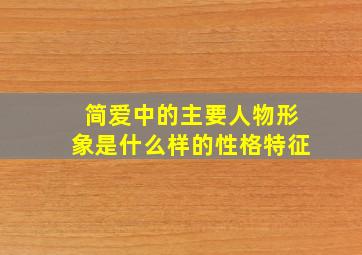 简爱中的主要人物形象是什么样的性格特征