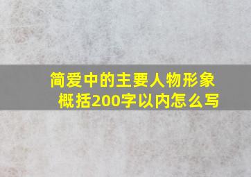 简爱中的主要人物形象概括200字以内怎么写