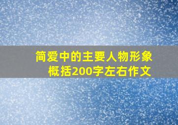 简爱中的主要人物形象概括200字左右作文