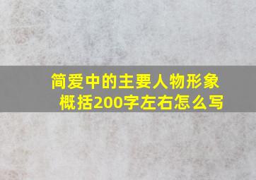 简爱中的主要人物形象概括200字左右怎么写