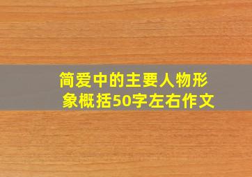 简爱中的主要人物形象概括50字左右作文