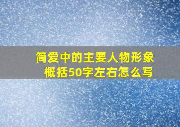 简爱中的主要人物形象概括50字左右怎么写