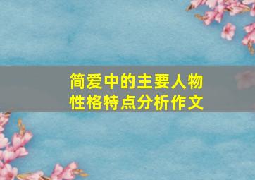 简爱中的主要人物性格特点分析作文