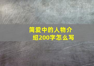 简爱中的人物介绍200字怎么写