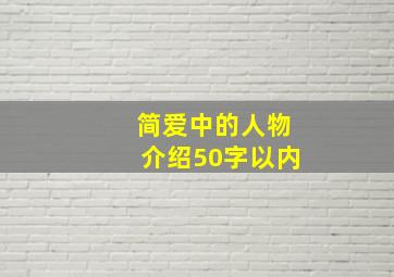 简爱中的人物介绍50字以内