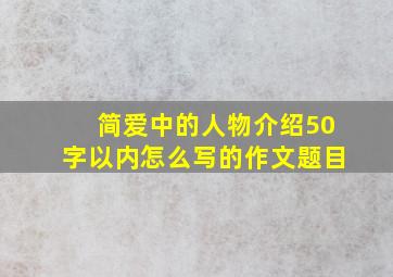 简爱中的人物介绍50字以内怎么写的作文题目